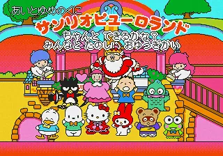 Ai to Yume no Kuni Sanrio Puroland - Chanto Dekiru Kana Minna to Tanoshii Oyuugikai title screen