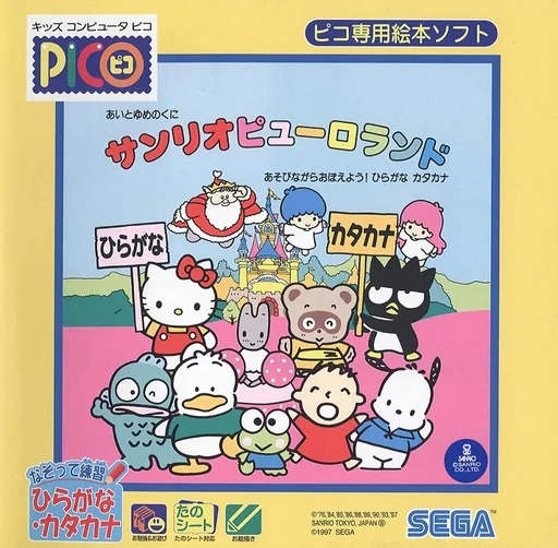 Ai to Yume no Kuni Sanrio Puroland - Asobinagara Oboeyou! Hiragana Katakana cover art for Sega Pico
