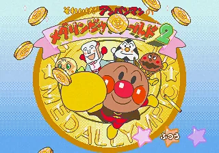 Soreike! Anpanman no Medalympic World 2 (Japan) (Best Selection) title screen