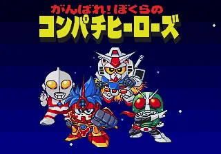 Ganbare! Bokura no Compati Heroes title screen
