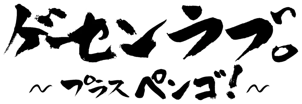 Arcade Love: Plus Pengo! logo
