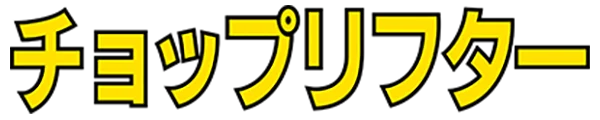 Choplifter logo