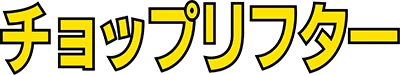 Choplifter logo