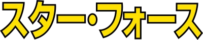 Star Force logo