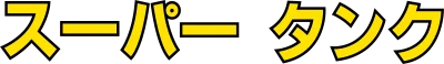 Super Tank logo