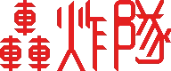 Bomberman Special logo