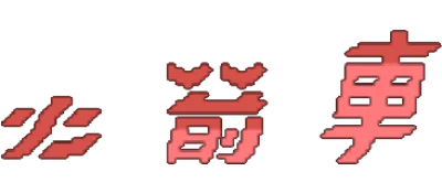 Road Fighter logo