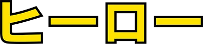 H.E.R.O. logo