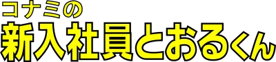 Shinnyuushain Tooru-Kun logo