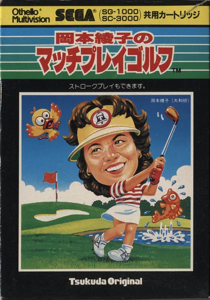 Okamoto Ayako no Match Play Golf (Japan) (Rev 1) (Othello Multivision) cover art for Sega SG-1000