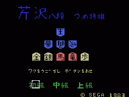 Serizawa Hachidan no Tsumeshougi title screen