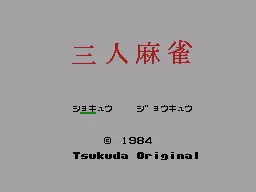 San-nin Mahjong (Japan) (Othello Multivision) title screen