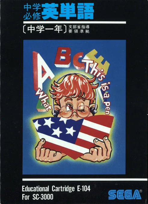 Backdrop artwork for Chuugaku Hisshuu Eitango - Chuugaku 1-Nen (Japan) (SC-3000)