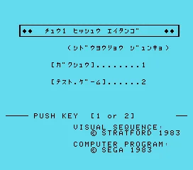 Chuugaku Hisshuu Eitango - Chuugaku 1-Nen (Japan) (SC-3000) screenshot