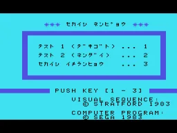 Sekaishi Nenpyou (Japan) (SC-3000) title screen