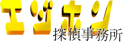 Ejihon Tantei Jimusyo logo