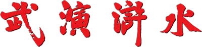 Suiko Enbu / Outlaws of the Lost Dynasty logo