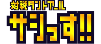 Taisen Tanto-R Sashissu!! logo