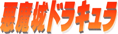 Akumajou Dracula logo