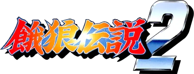 Garou Densetsu 2 logo