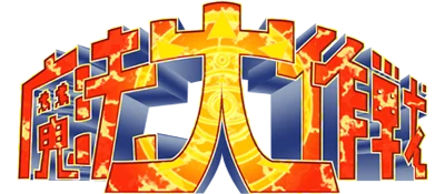 Mahou Daisakusen logo