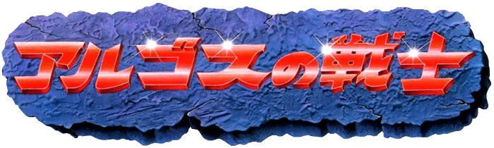 Video Game Anthology Vol. 9: Argos no Senshi logo