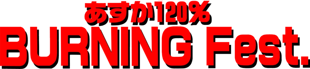 Asuka 120% Burning Fest. logo