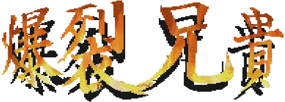 Bakuretsu Kukeidan logo