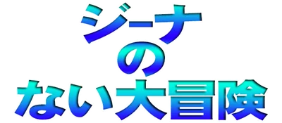 Jeena No Taibouken logo