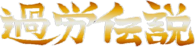 Karou Densetsu logo