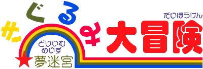 Dream Maze: Kigurumi Daibouken logo