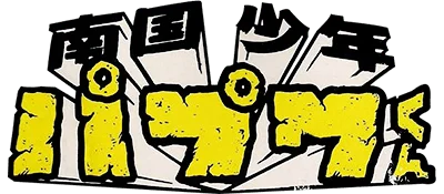 Nangoku Shounen Papuwa-Kun logo