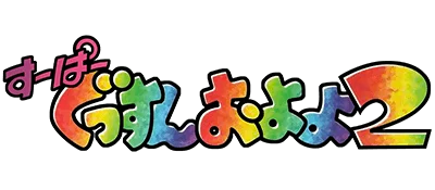 Super Gussun Oyoyo 2 logo