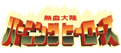 Nekketsu Tairiku: Burning Heroes logo