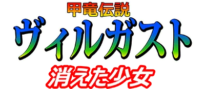 Kouryuu Densetsu Villgust: Kieta Shoujo logo