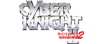 Cyber Knight II: Chikyuu Teikoku no Yabou logo
