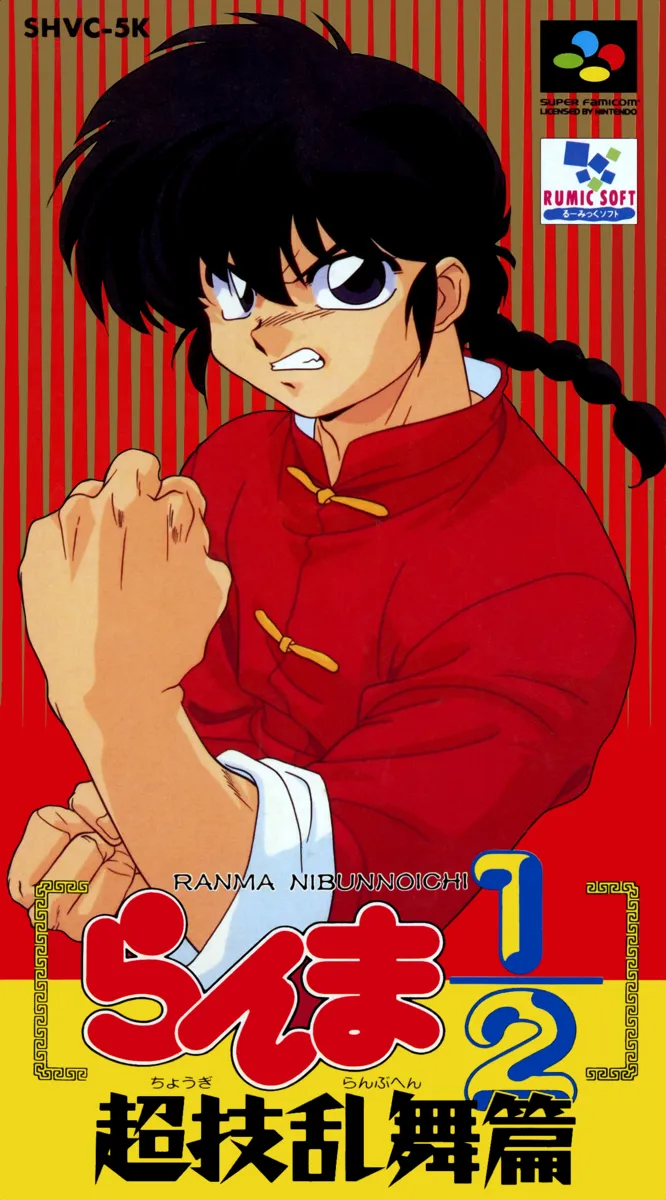 Ranma 1-2: Chougi Ranbu Hen box art