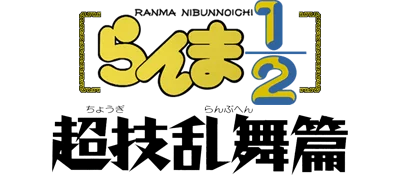 Ranma 1-2: Chougi Ranbu Hen logo