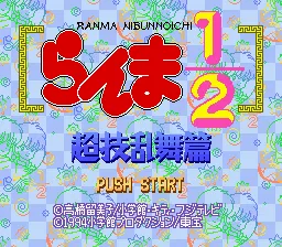 Ranma 1-2: Chougi Ranbu Hen screenshot