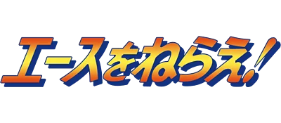 Ace wo Nerae! logo