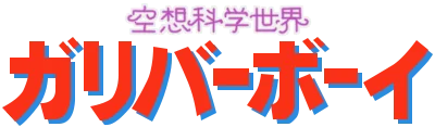 Kuusou Kagaku Sekai Gulliver Boy logo