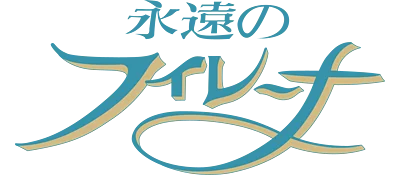 Eien no Filena logo
