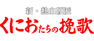 Shin Nekketsu Kouha: Kunio-tachi no Banka logo