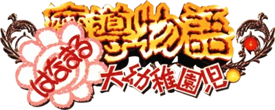 Madou Monogatari: Hanamaru Daiyouchienji logo