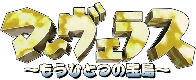 Marvelous: Mouhitotsu no Takarajima logo