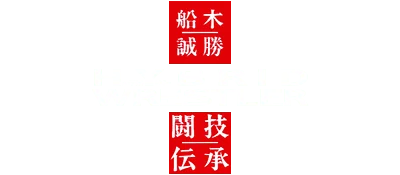 Funaki Masakatsu Hybrid Wrestler: Tougi Denshou logo