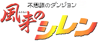 Fushigi no Dungeon 2: Fuurai no Shiren logo