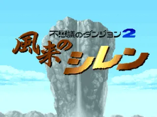 Fushigi no Dungeon 2: Fuurai no Shiren screenshot