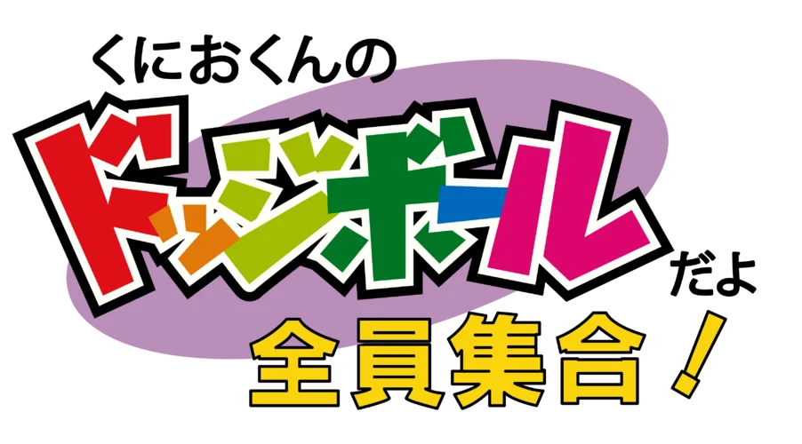 Kunio-Kun no Dodge Ball Dayo Zenin Shuugo! logo