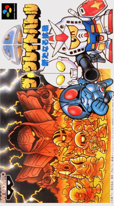 SD The Great Battle: Aratanaru Chousen box art